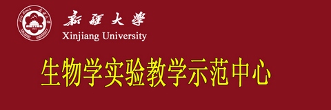 生物学实验教学中心